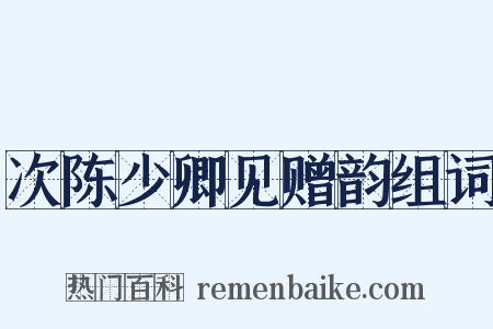 次陈少卿见赠韵组词是什么意思的图片